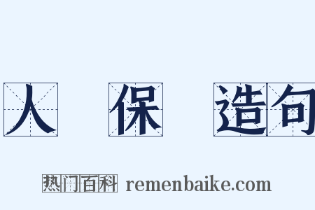 人壽保險造句是什么意思的图片